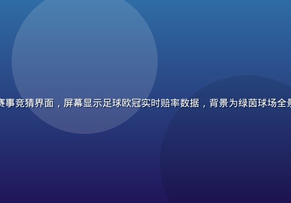 真人体育平台赛事竞猜界面，屏幕显示足球欧冠实时赔率数据，背景为绿茵球场全景，专业感强烈