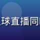 用户在家中沙发上用平板电脑观看足球直播同时参与真人体育竞猜，温馨居家场景